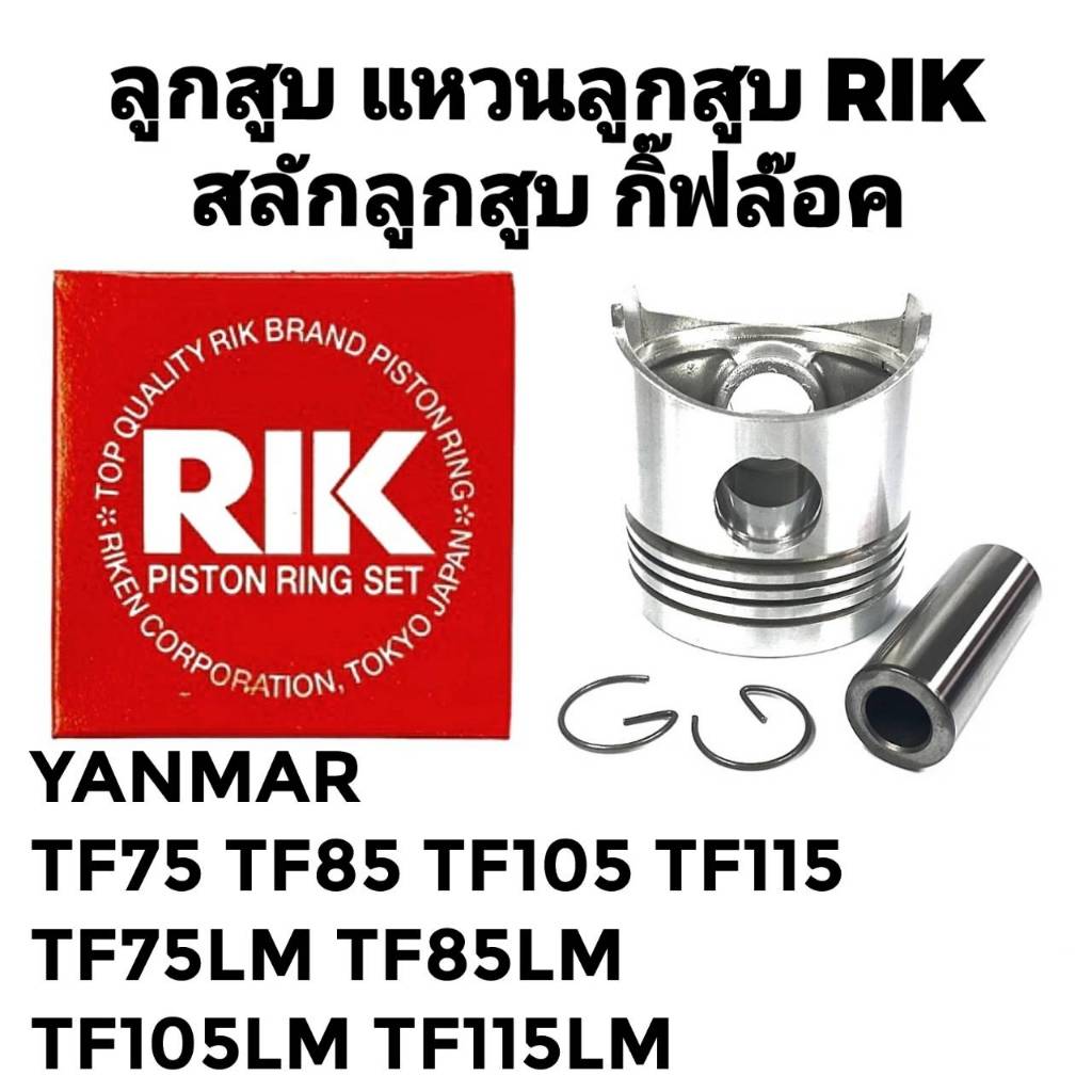 ลูกสูบ สลักลูกสูบ แหวนลูกสูบ RIK ยันม่าร์ TF รุ่น TF75 TF85 TF105 TF115 TF75LM TF85LM TF105LM TF115LM อะไหล่รถไถนาเดินตา