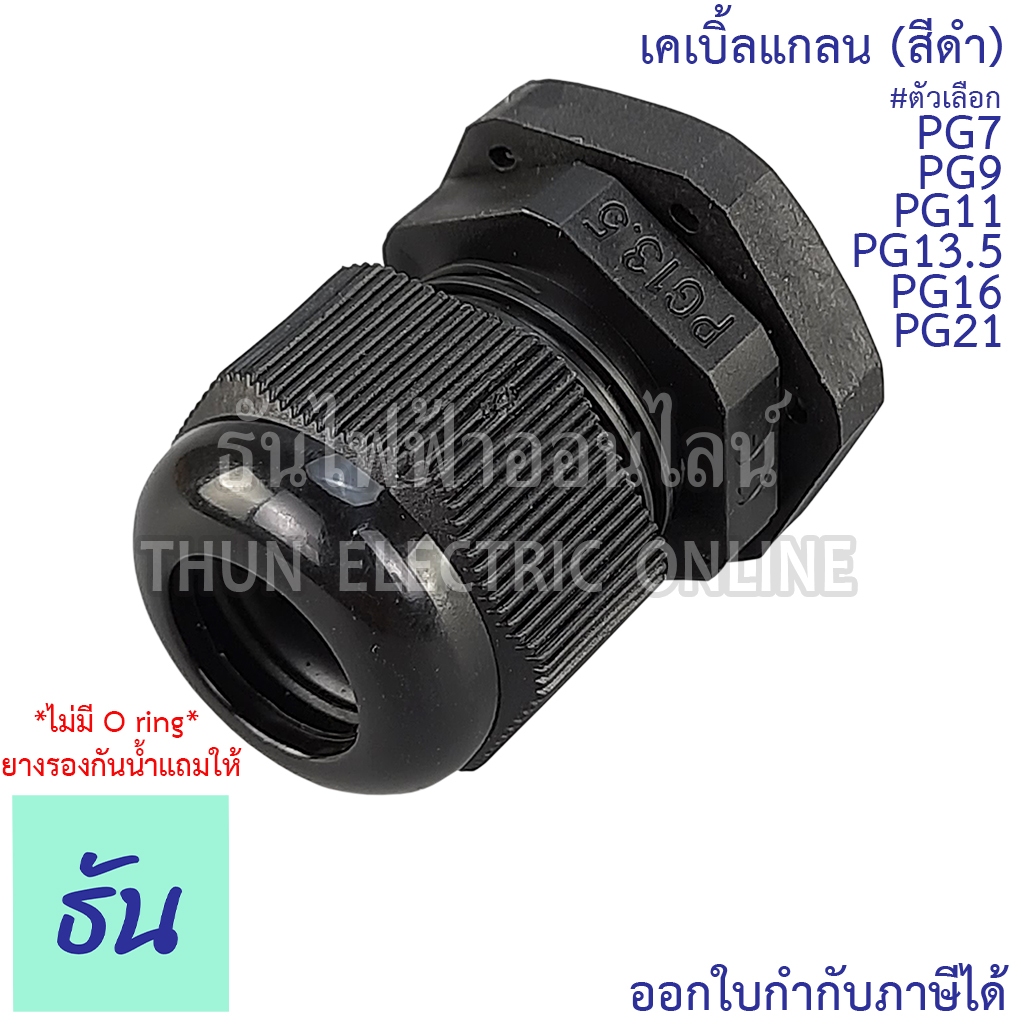 CCS เคเบิ้ลแกลน(สีดำ) PG7, PG9, PG11, PG13.5, PG16, PG19, PG21 (ขายแยกตัว) กันน้ำ Cable Glands ธันไฟฟ้า