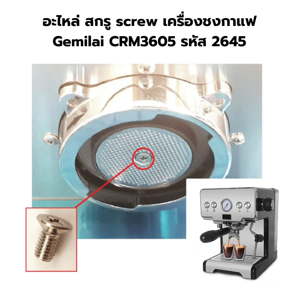 อะไหล่ สกรู screw เครื่องชงกาแฟ Gemilai CRM3605 รหัส 2645