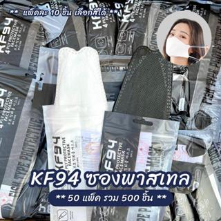 (50แพ็ค=500ชิ้น) แมส KF94 ยกลัง แมสซองพาสเทล หนา 4 ชั้น แมสด…