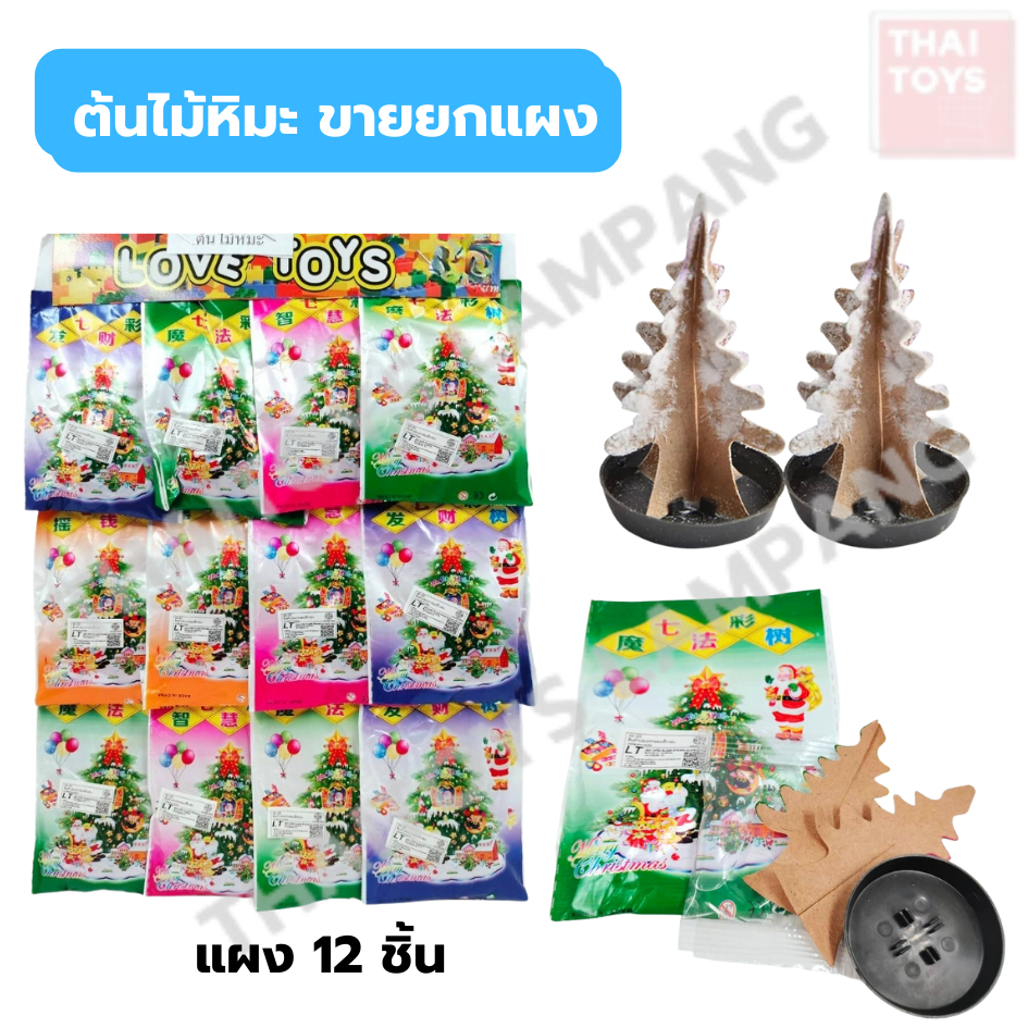 ต้นคริสต์มาสวิทยาศาสตร์ magical christmas tree ต้นไม้วิเศษ ยกแพ็ค12ชิ้น เทศกาลคริสต์มาส ของเล่นเด็ก ต้นไม้รดน้ำ
