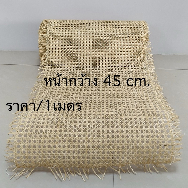 พร้อมส่ง ราคา/1เมตร ซาซือหวายแท้ แผ่นสานหวายแท้ ลายพิกุล หน้า 45 cm.