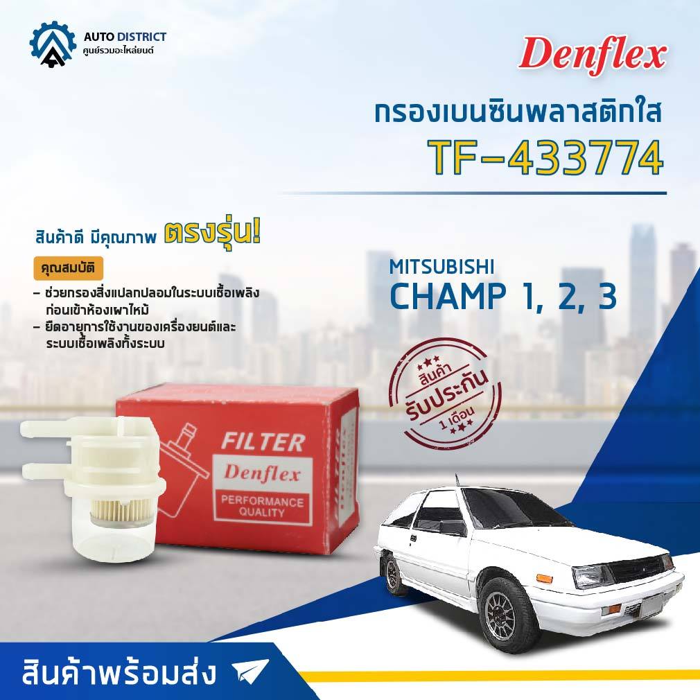 DENFLEX กรองเบนซินพลาสติกใส TF-433774 MITSUBISHI CHAMP 1,2,3  จำนวน 1 ตัว