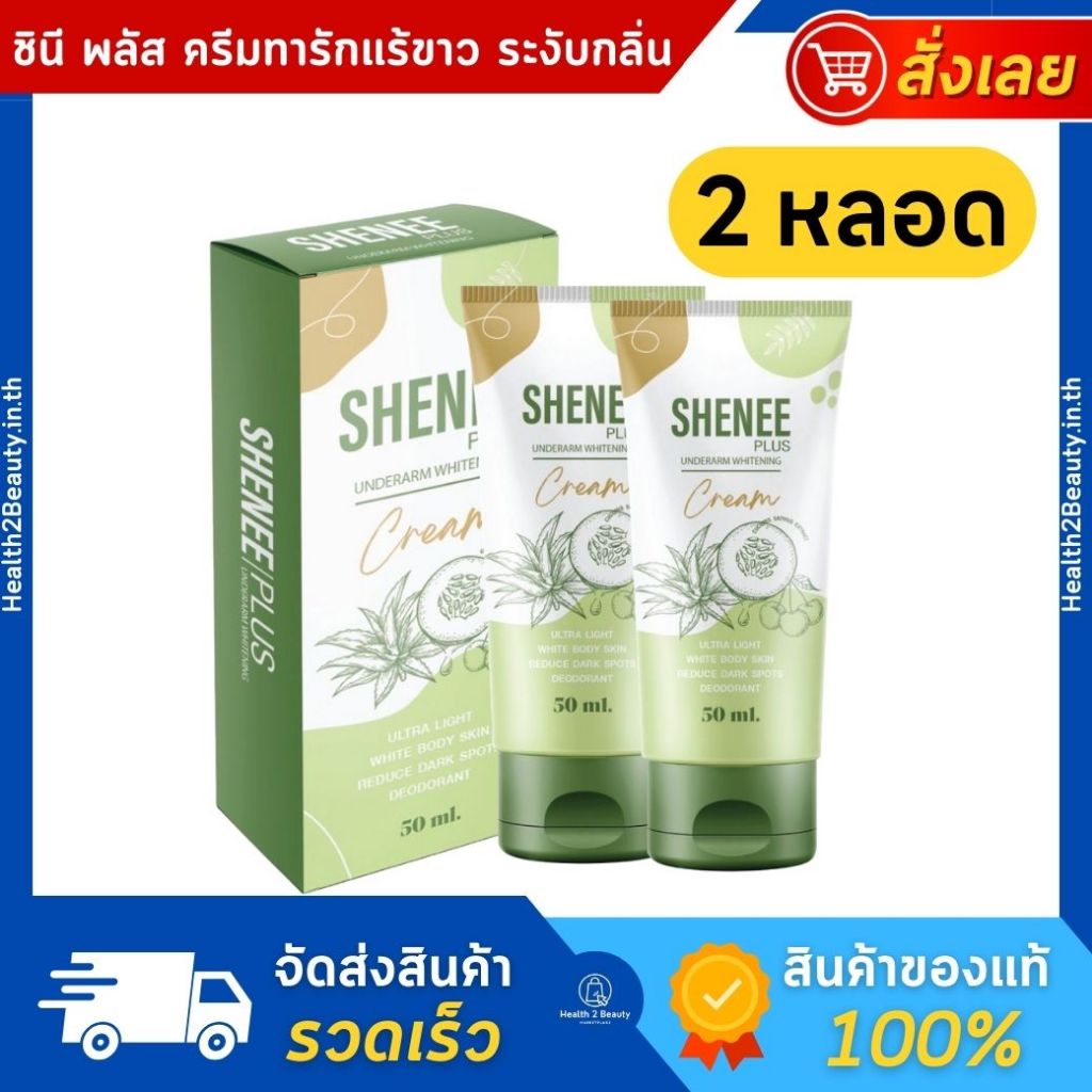 [ของแท้] Shenee Plus ชีนี พลัส ครีมรักแร้ขาว ครีมบำรุงผิวใต้วงแขน ครีมทารักแร้ จ๊ะ นงผณี- 2 หลอด