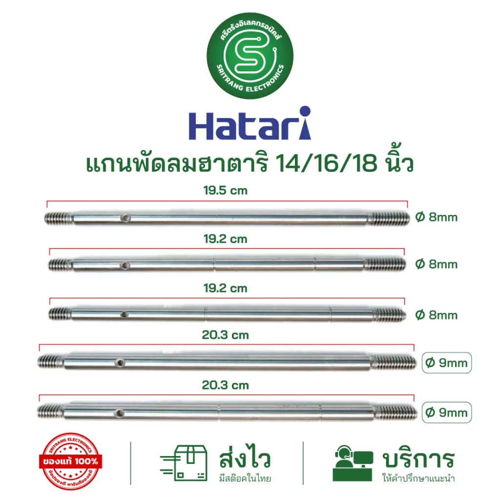 🟢STE🟢 แกนพัดลมฮาตาริ 14/16/18นิ้ว Hatari ขนาด 8/9mm. มีร่อง ไม่มีร่อง