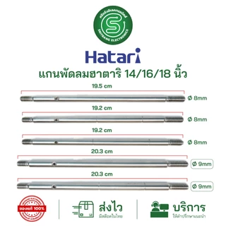 🟢STE🟢 แกนพัดลมฮาตาริ 14/16/18นิ้ว Hatari ขนาด 8/9mm. มีร่อง ไม่มีร่อง