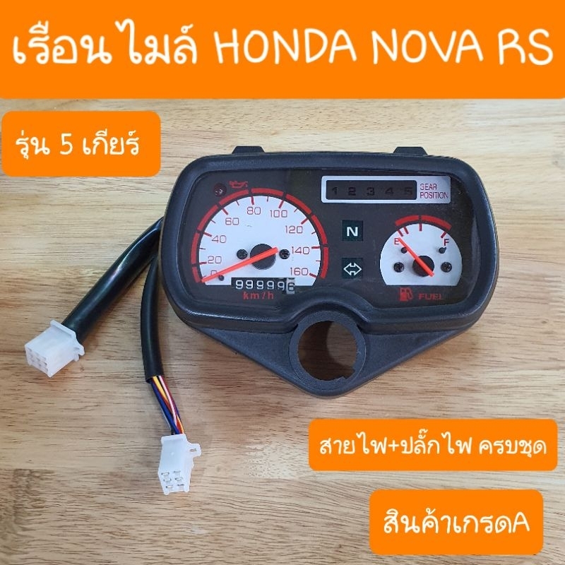 เรือนไมล์โนวาRS รุ่น 5เกียร์ ขั้วไฟ+ปลั๊กไฟ ครบชุด สินค้าเกรดA