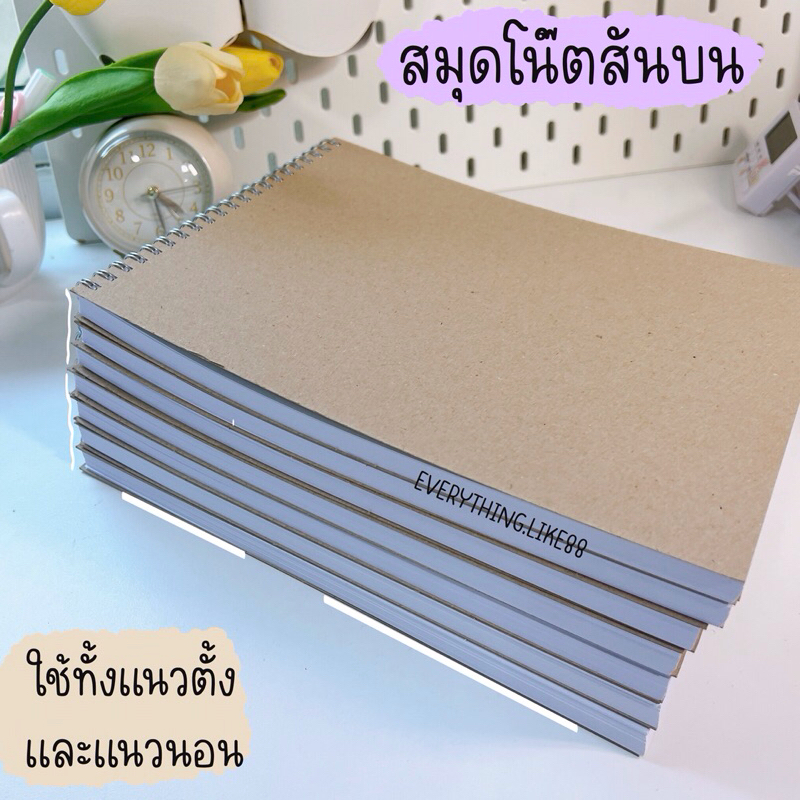 สมุดโน๊ต 80 แผ่น สมุดจดบันทึก สันห่วงบน ปกน้ำตาล สั่ง5เล่มฟรี1เล่ม