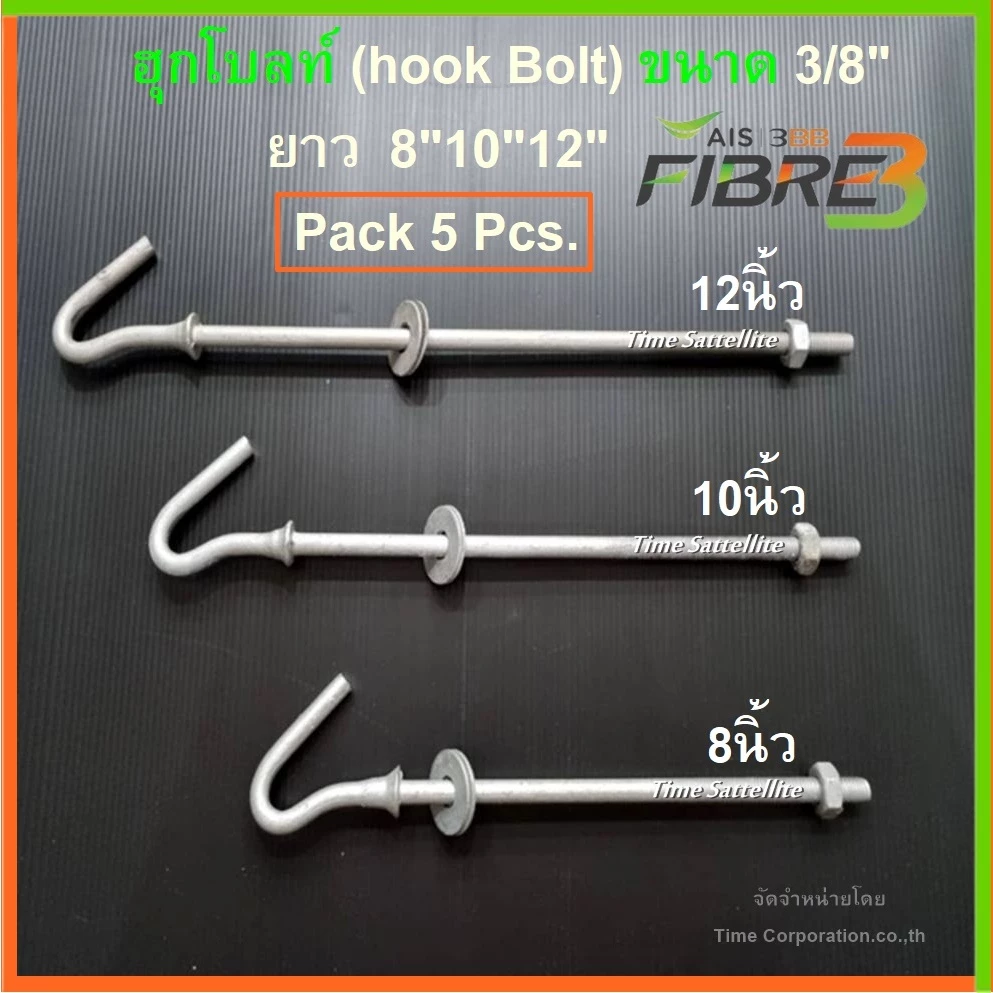 (แพ็ค 5อัน)ฮุกโบลท์ (hook Bolt) ขนาด 3/8″ ยาว8"10"12"