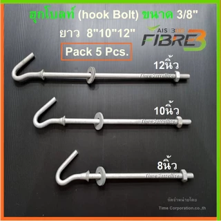 (แพ็ค 5อัน)ฮุกโบลท์ (hook Bolt) ขนาด 3/8″ ยาว8"10"12"