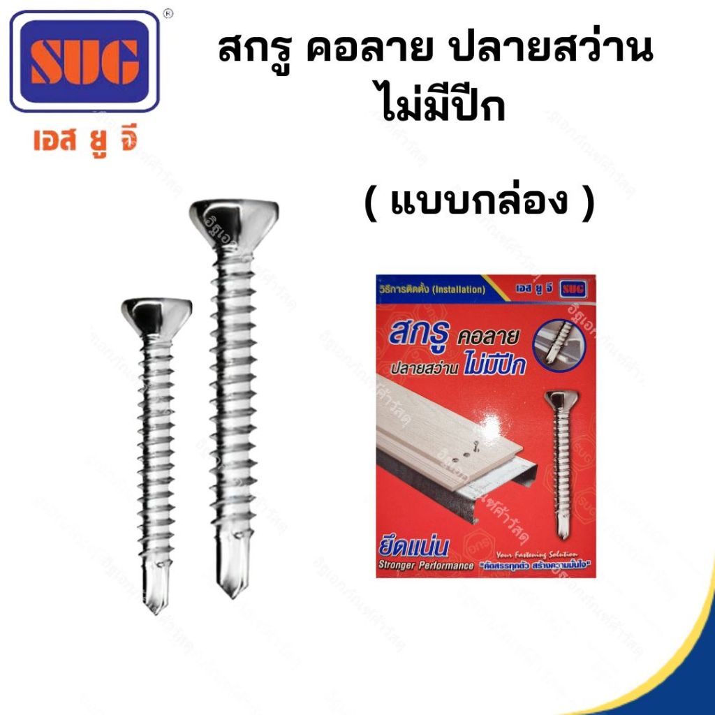สกรู คอลาย ปลายสว่าน (ไม่มีปีก) SUG แบบยกกล่อง