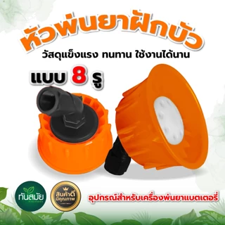 หัวพ่นยาฝักบัวพลาสติก หัวพ่นยาพลาสติก (หัวฝักบัว) สำหรับเครื่องพ่นยาแบตเตอรี่/มือโยก