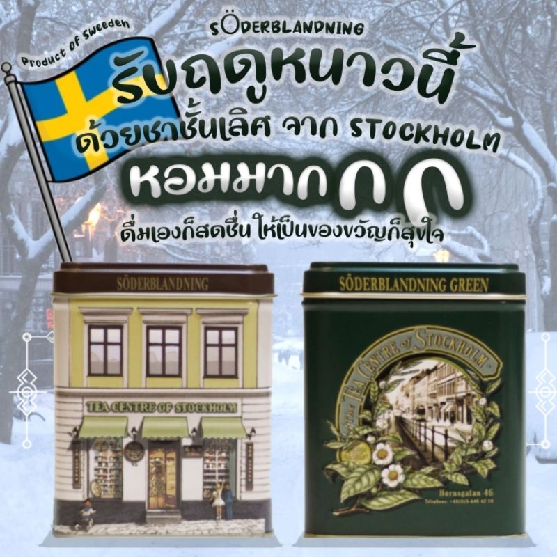 SODERBLANDNING ชาในตำนานการันตีความหอม เบลนด์โดย Tea Master ชื่อดังจาก The Tea Center of Stockholm