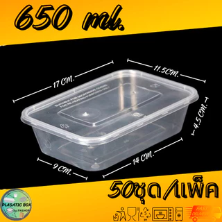 กล่องเหลี่ยมใส่อาหารสีใส กล่องเหลี่ยมใส่อาหารพร้อมฝา ขนาด 500/650/750/1000 ML. 50ชุด/แพ็ค