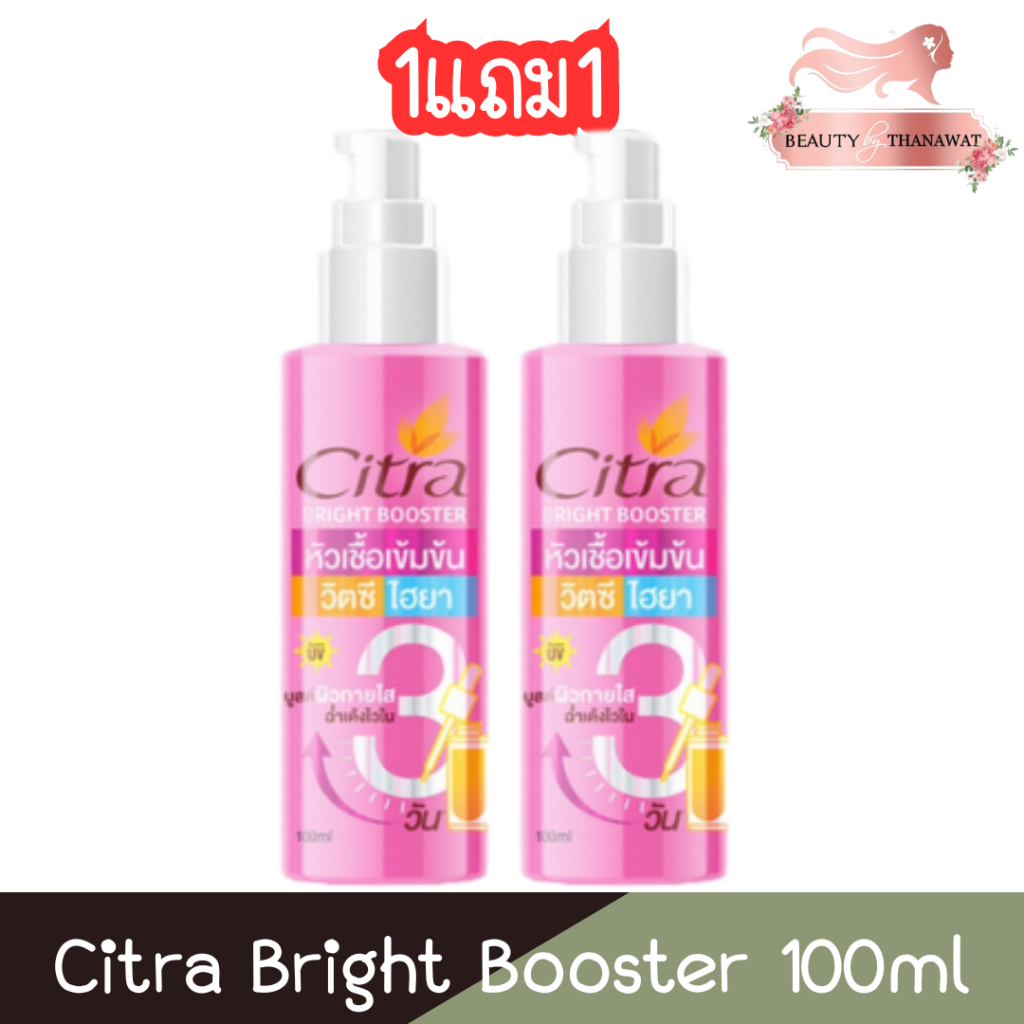 (1แถม1) Citra Bright Booster 100ml ซิตร้า หัวเชื้อ วิตซี ไฮยา เร่งผิวใส 100มล