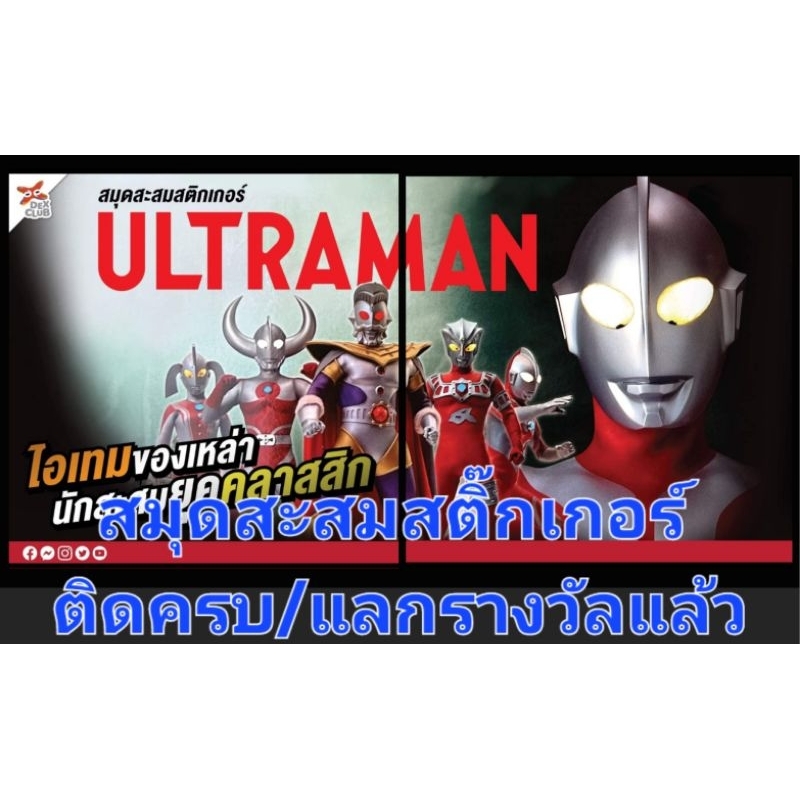 Animate Run:อนิเมทรัน-อัลบั้มสะสมสติ๊กเกอร์ ชุด อุลตร้าแมน (ครบชุดแลกรางวัลแล้ว)