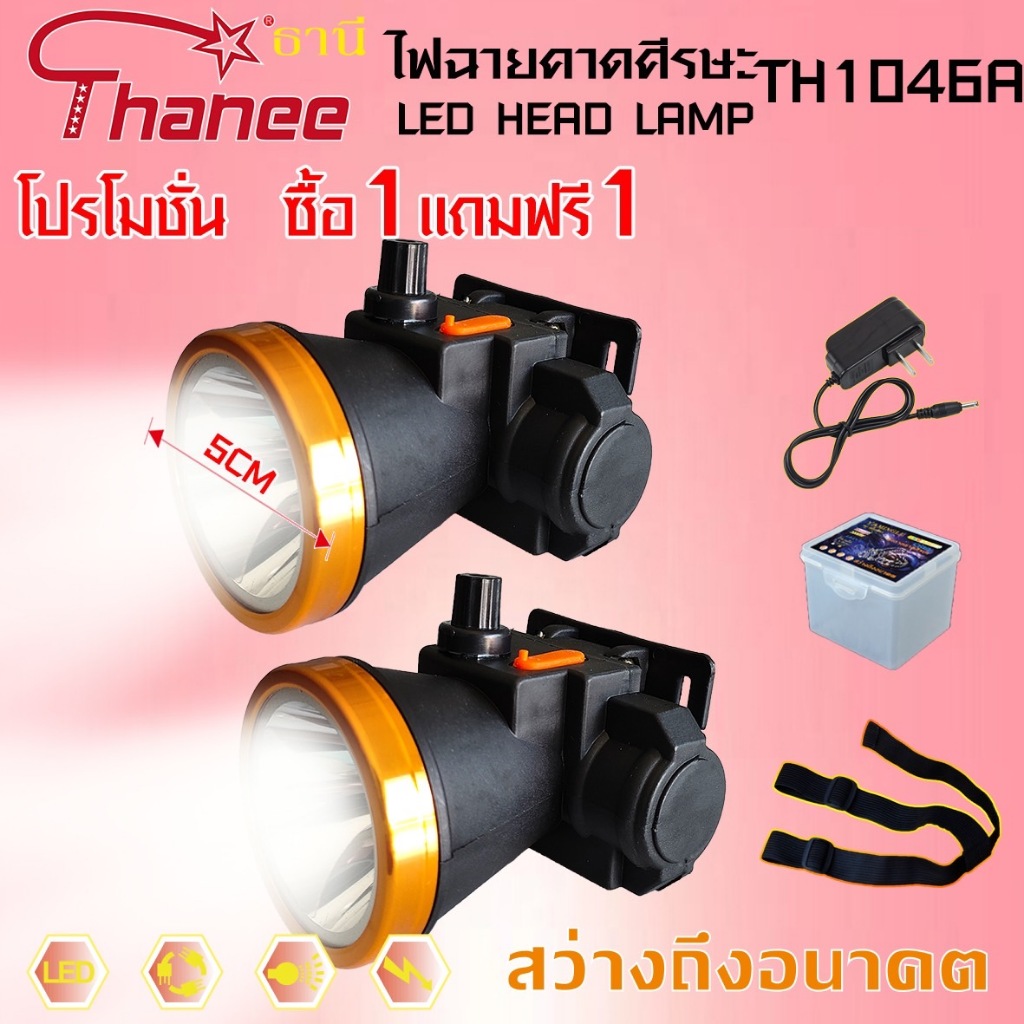 โปรโมชั่น TH-1046A ซื้อ1แถมฟรี1(แพ๊คคุ่ ไฟฉายคาดศีรษะ Thanee ไฟคาดหัว ไฟฉายคาดหัว ไฟส่องทาง ไฟอเนกประสงค์ ปรับความสว่าง