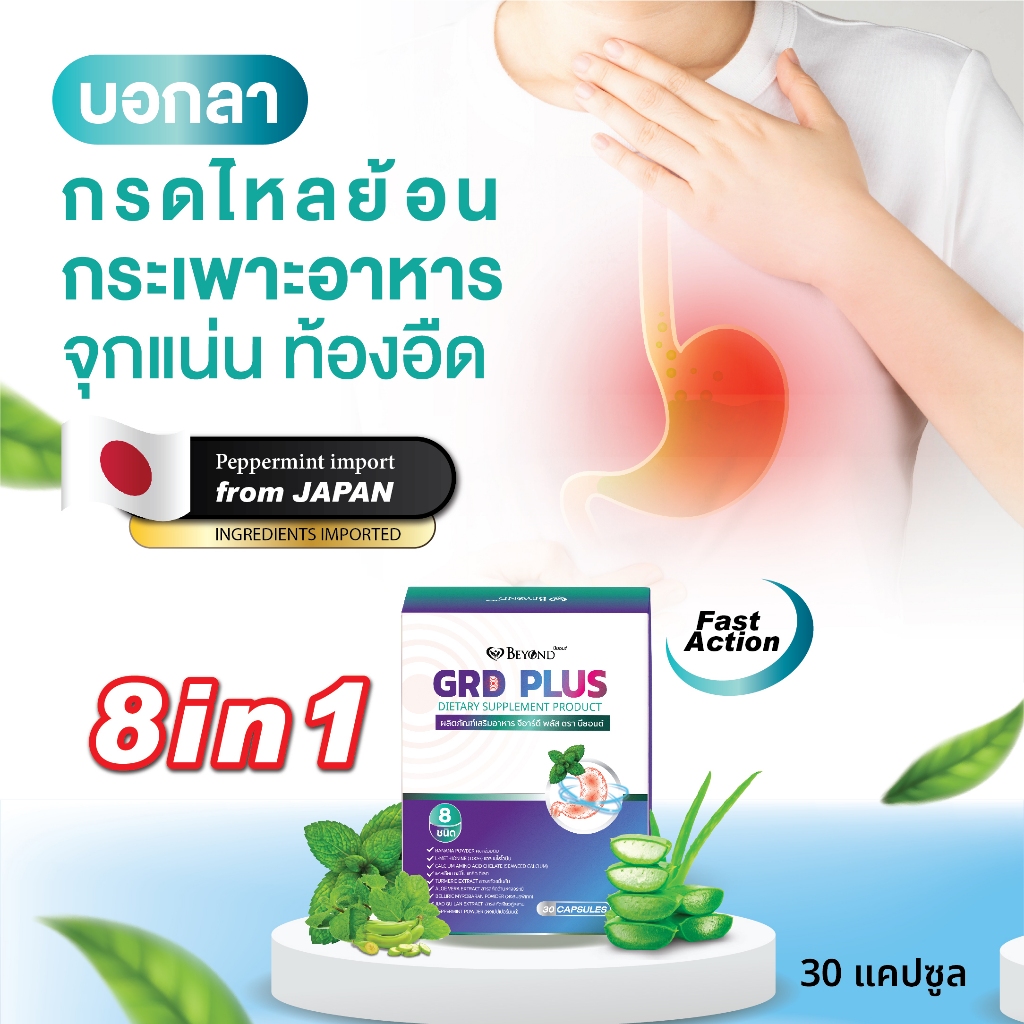 GRD ส่วนผสมจากญี่ปุ่น กรดไหลย้อน จุกเสียด แสบร้อนกลางอก แน่นท้อง เรอบ่อย (กล่อง 30 เม็ด) ขับลม ช่วยย่อย
