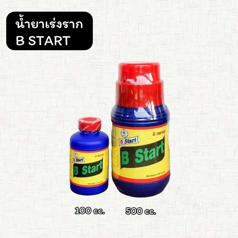 น้ำยาเร่งราก  B START (บี สตาร์ท) สูตรเข้มข้น