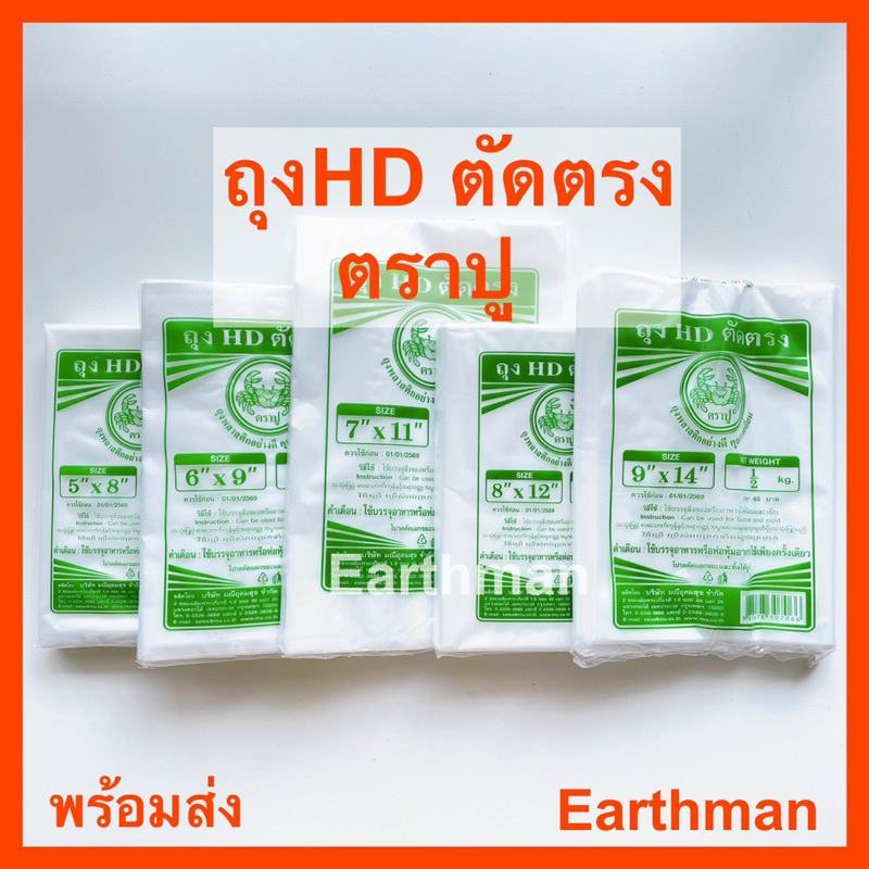 ถุงHD ไฮเดน ตัดตรง ตราปู ใช้ใส่อาหาร ใส่ได้ทั้งร้อนและเย็น_Earthman