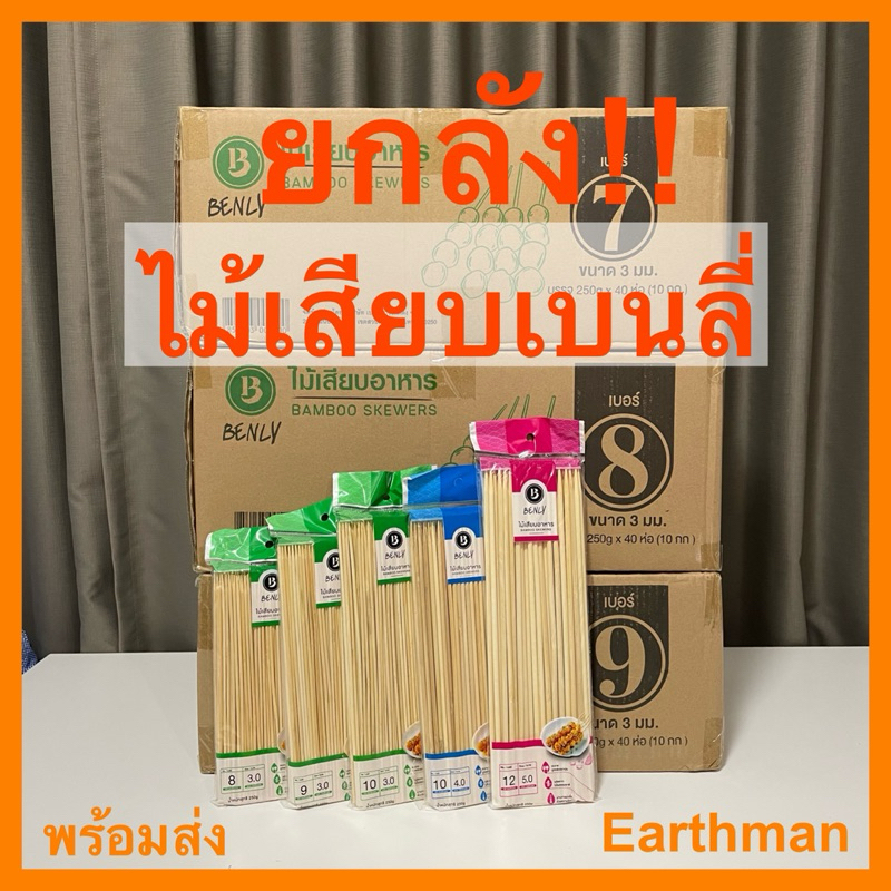 ใช้ดี!!! ราคาส่งยกลัง ไม้เสียบ ตราเบนลี่ (Benly) ปลายแหลม ราคาประหยัด ลังละ 40 แพ็ค 10 Kg._Earthman