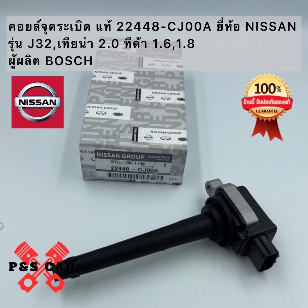 คอยล์จุดระเบิด Nissan Tiida 1.6, 1.8, Nissan Teana J32 2.0, X-Trail T31 2.0 แท้ห้าง PART NO.22448-CJ