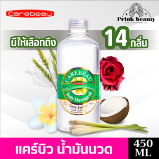 Carebeau แคร์บิว น้ำมันนวดตัว พร้อมหัวปั้ม 450ml.