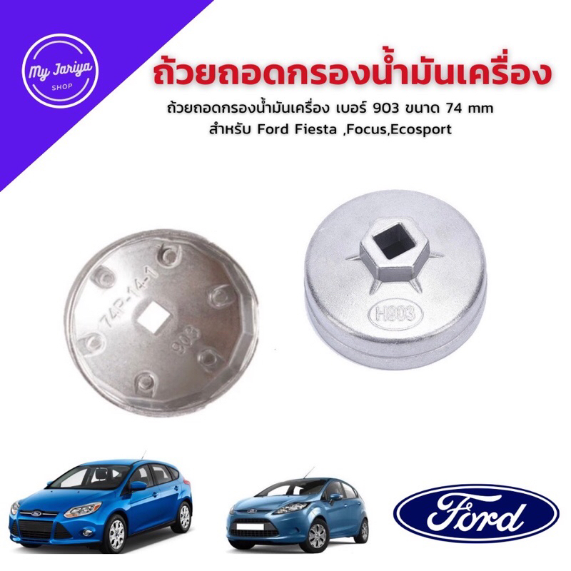ถ้วยถอดกรองน้ำมันเครื่อง เบอร์ 903 ขนาด 74 mm สำหรับ Ford Fiesta ,Focus,Ecosport