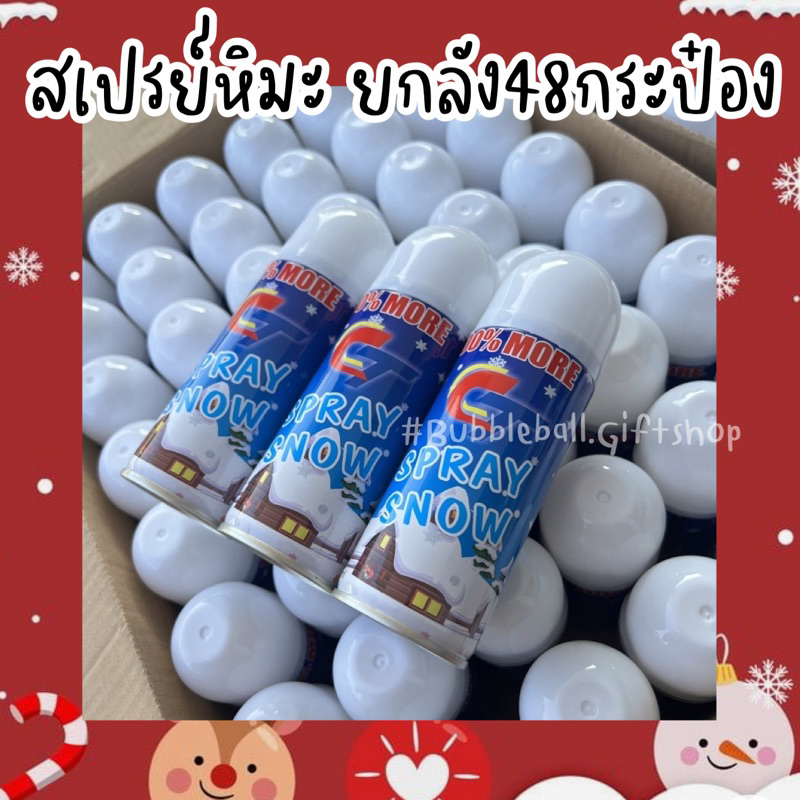 🎄❄️สเปรย์หิมะ (ยกลัง48กระป๋อง) หิมะขาว ไม่ละลาย ฉีดกระจก สเปรย์ฉีดต้นคริสต์มาส
