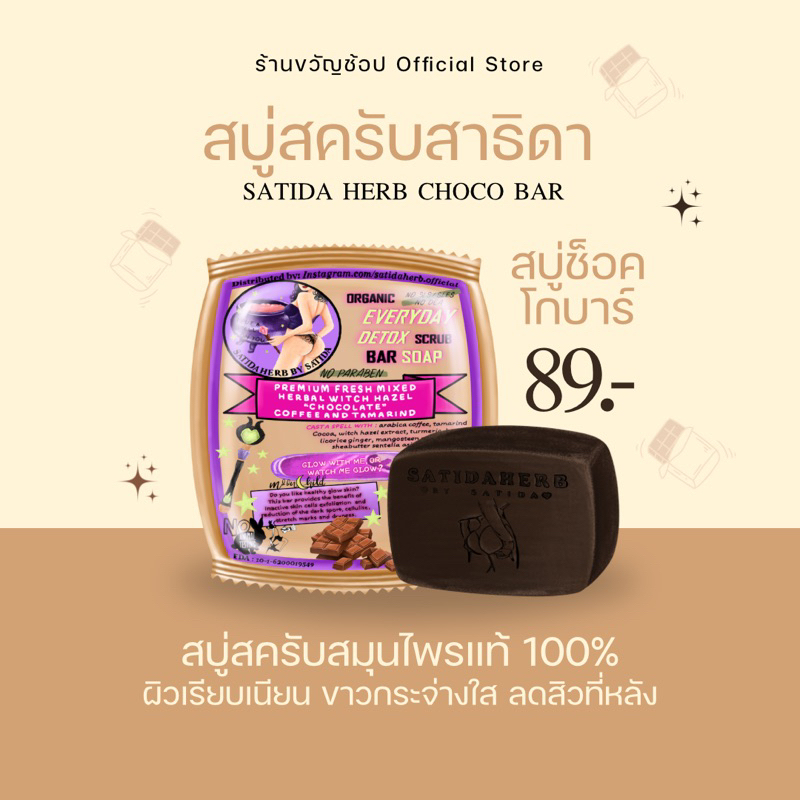 สบู่สครับสาธิดา (สบู่ช้อกโก้บาร์) ของแท้ ลดขาลาย ลดรอยแตก ก้นลาย สบู่สครับ