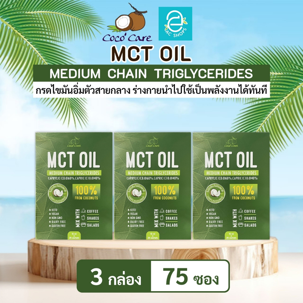 [ 3 กล่อง ] MCT OIL น้ำมันเอ็มซีที จากน้ำมันมะพร้าวสกัดเย็น ตรา โคโค่ แคร์ (10 มล.x75 ซอง) - Coco' Care MCT Coconut Oil