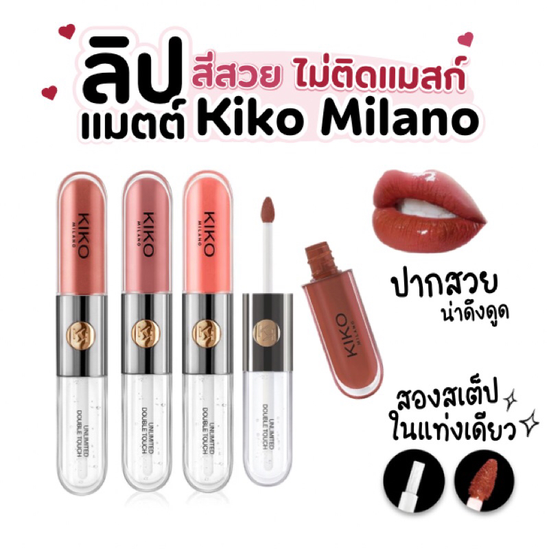 KIKO MILANO Unlimited Double Touch ลิปสติก เนื้อแมตต์ + ลิปกลอส ติดทนมาก (มีกล่อง)