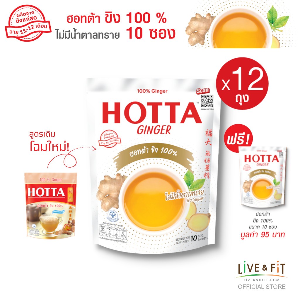 [12 แถม 1] HOTTA น้ำขิง ฮอทต้า เครื่องดื่มขิงผงสำเร็จรูป ขิง 100% ไม่มีน้ำตาลทราย ขนาด 10 ซอง (12 ถุง ฟรี 1 ถุง)