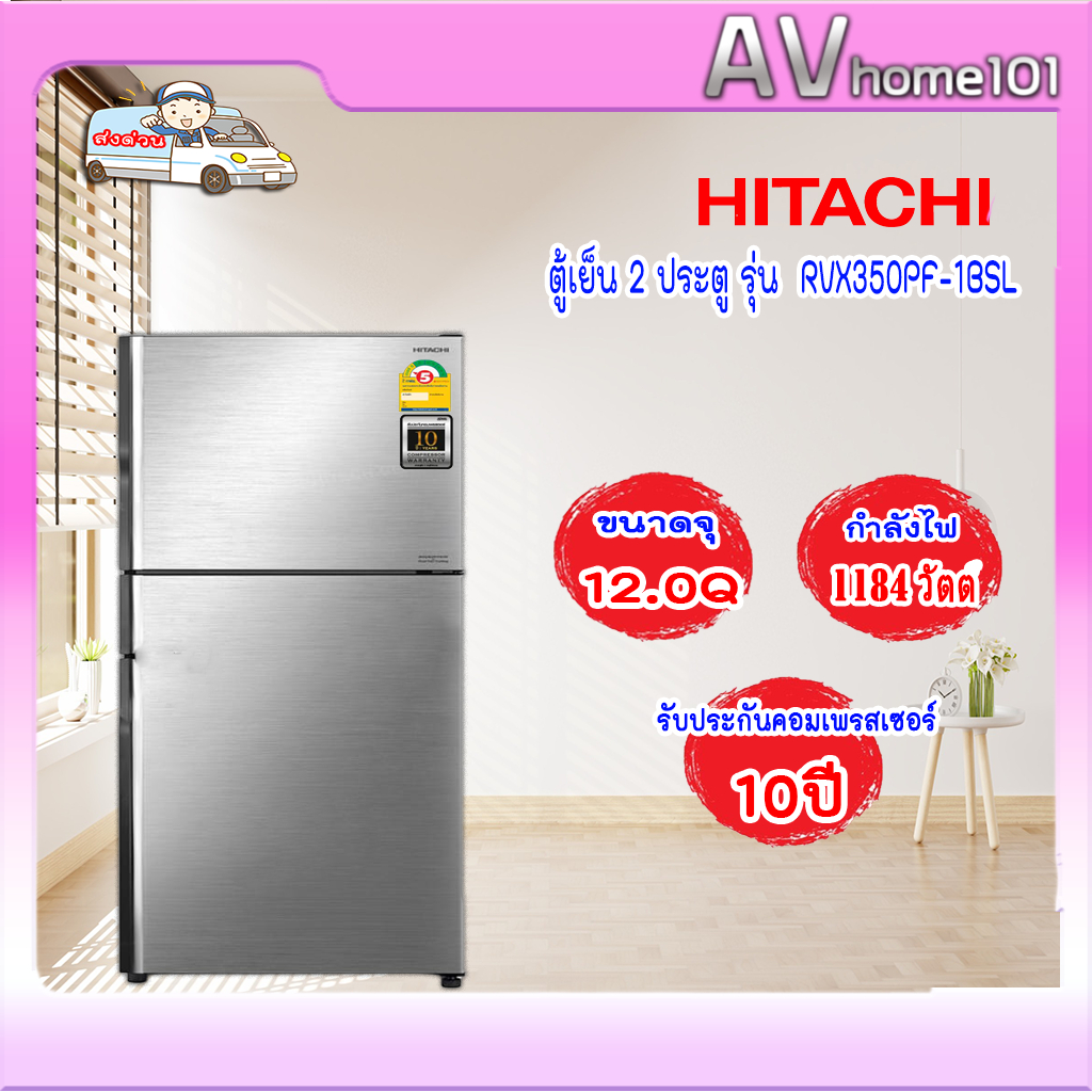 ตู้เย็น 2 ประตู HITACHI RVX350PF-1BSL 12.3 คิว สเตนเลส อินเวอร์เตอร์