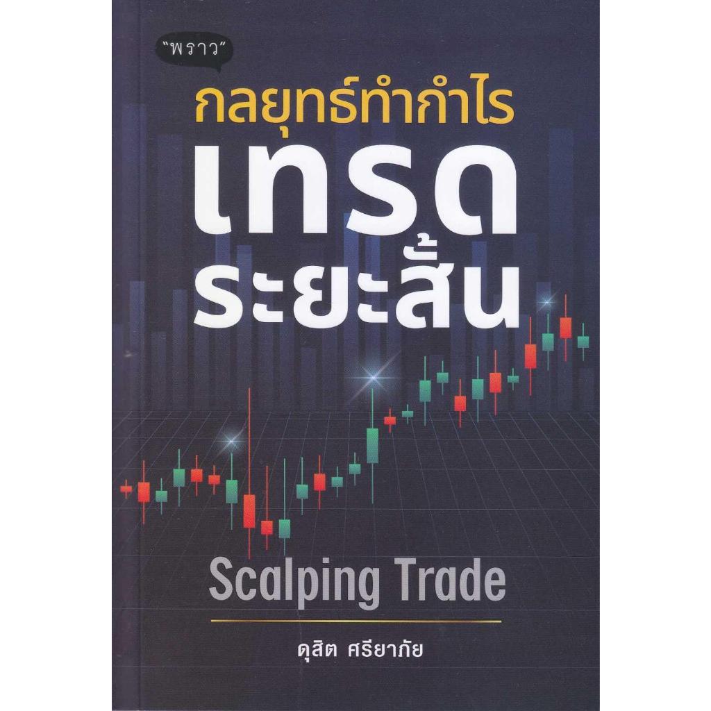 หนังสือ กลยุทธ์ทำกำไร เทรดระยะสั้น Scalping Trad