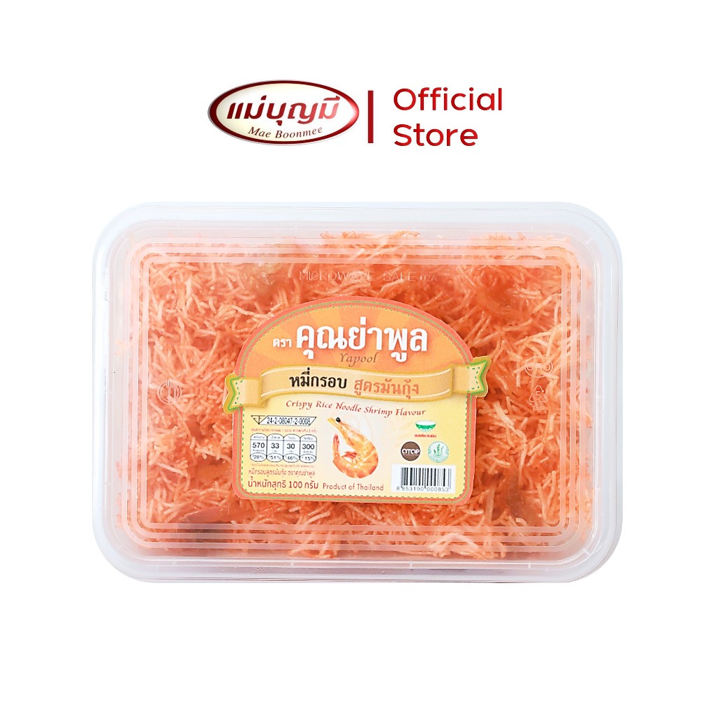 หมี่กรอบ คุณย่าพูล [สูตรมันกุ้ง]