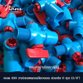 แพ็ค 100 ชิ้น วาล์วเกษตรเกลียวนอกสวมท่อ 4หุน(1/2") 6หุน(3/4") วาล์วหรี่ วาล์วเกษตรต่อตรง