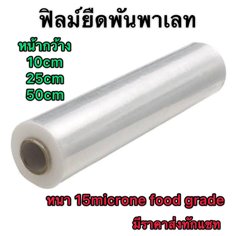 ( 1 ม้วน ) ฟิล์มยืดพันพาเลท Stretch film ขนาด 10/25/50 cm. หนา 15 ไมครอน