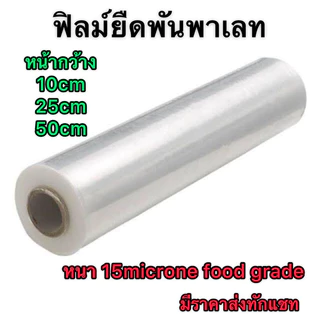 ( 1 ม้วน ) ฟิล์มยืดพันพาเลท Stretch film ขนาด 10/25/50 cm. หนา 15 ไมครอน