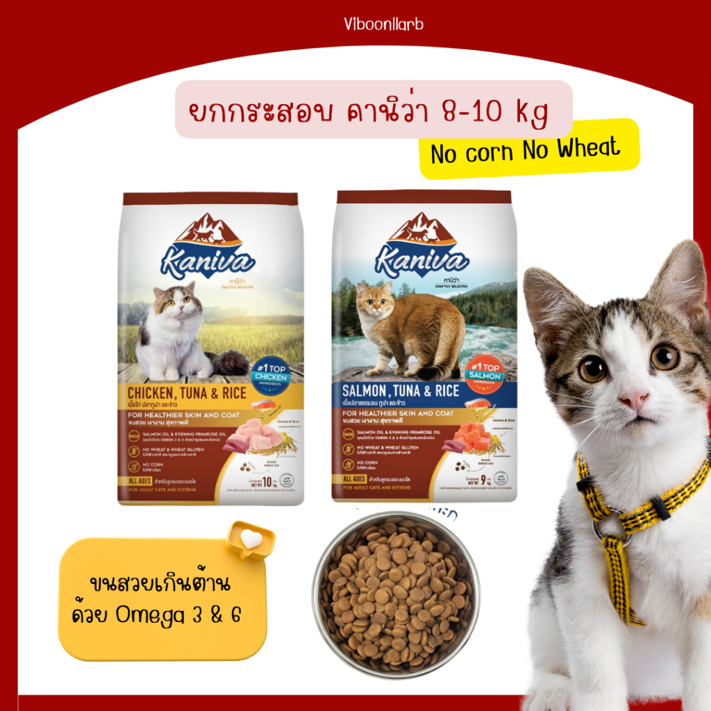 Kaniva อาหารแมวคานิว่า ไม่มีข้าวโพด ข้าวสาลี ลดปัญหาขนหลุดร่วง แบบยกกระสอบ 9-10 กก.
