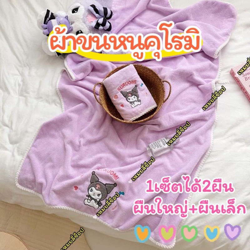 ผ้าขนหนูคุโรมิ 1เซ็ตได้2ผืน