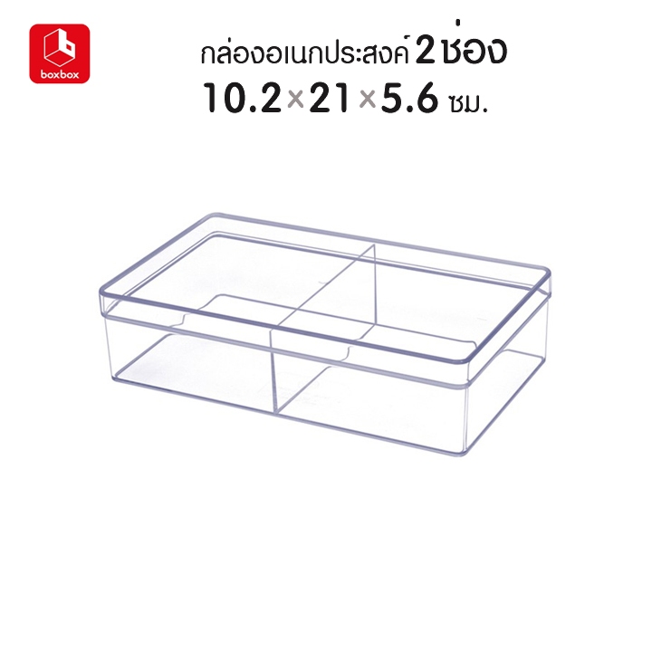boxbox 638 L ขนาด 10.2 x 21 x 5.6 ซม. กล่องพลาสติกใสอเนกประสงค์ กล่องเก็บอุปกรณ์ เครื่องประดับ เครื่องเขียน แบ่ง 2 ช่อง