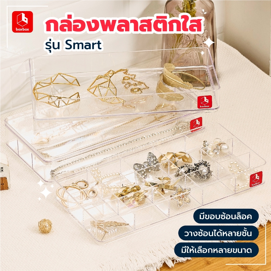 boxbox กล่องพลาสติกใสซ้อนได้ใส่ของ รุ่น Smart แบ่ง 1 / 3 / 15 ช่อง เก็บเครื่องประดับ 01041 / 01043 / 010415 / 01091