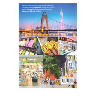 Learning Station - หนังสือลุยตลาดค้าส่งจีน กวางโจว-อี้อู+เซินเจิ้น (ท่องเที่ยว)