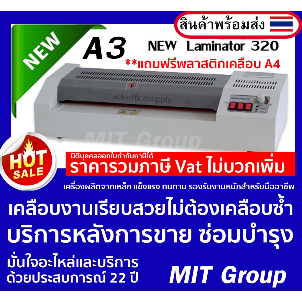 เครื่องเคลือบบัตร A4-A3 Vision 320 รุ่นใหม่ลูกกลิ้งใหญ่พิเศษ (แถมฟรีพลาสติกเคลือบบัตร A4 10 แผ่น) มีบริการหลังการขาย