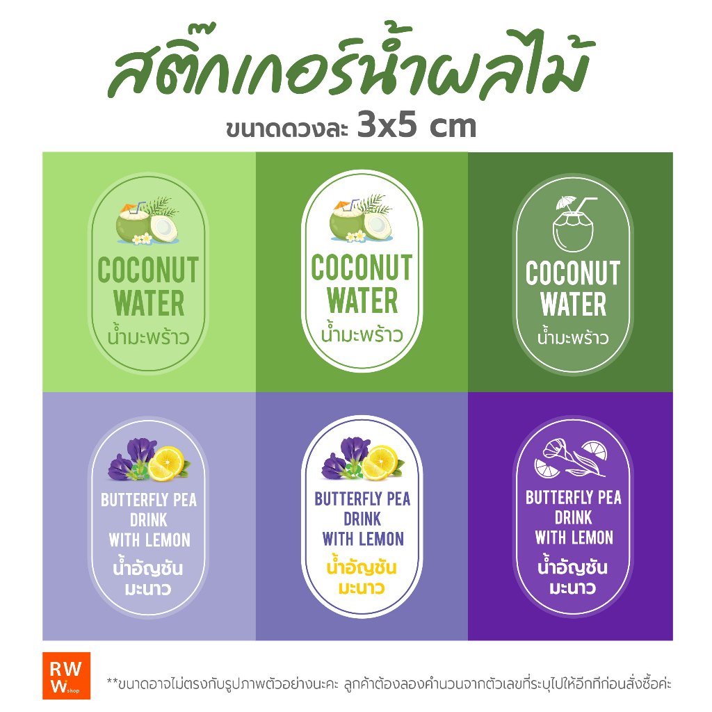 ฉลากน้ำผลไม้ สติ๊กเกอร์ เครื่องดื่ม สติ๊กเกอร์น้ำผลไม้ น้ำหวาน สไตล์มินิมอล กันน้ำ100% ขนาด 3x5 cm จำนวน 30 ดวง