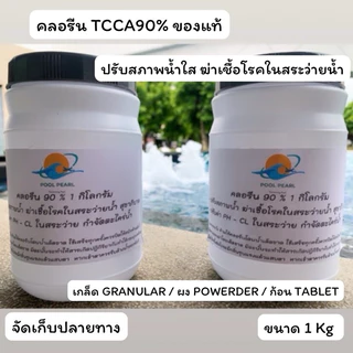 TCCA90% ขนาด 1,3,5 กก. ปรับค่าPH- ชนิดผง/เกล็ด ช่วยปรับสภาพน้ำใส ละลายน้ำง่าย ช่วยดูแลน้ำ กำจัดตะไคร่ ฆ่าเชื้อโรค