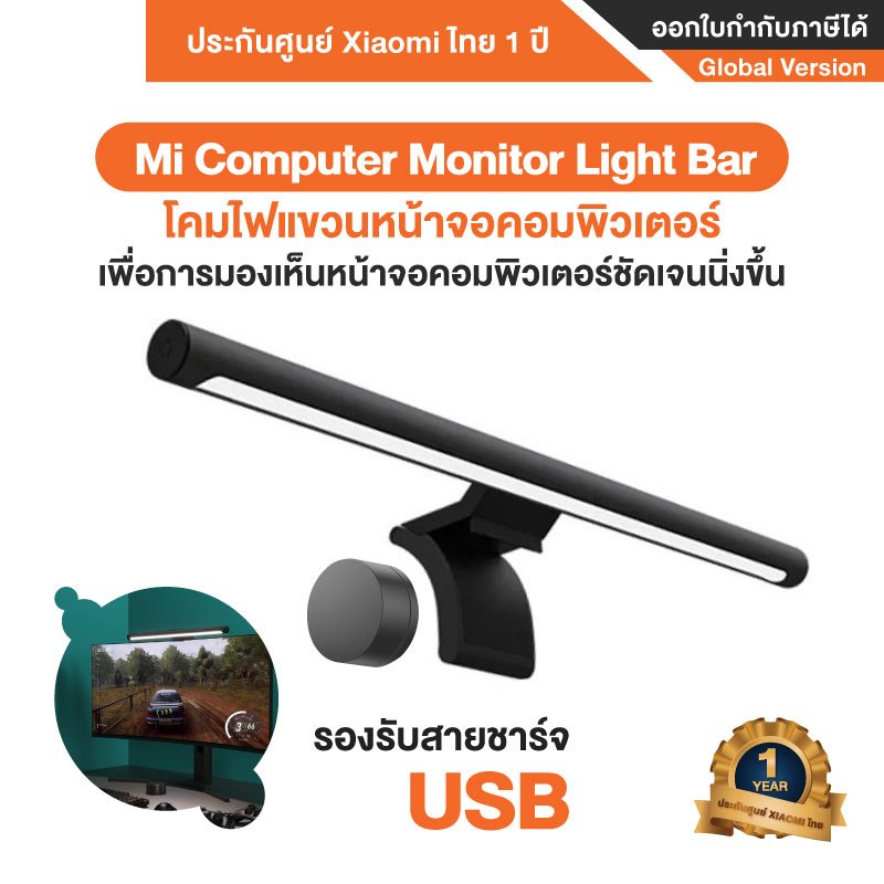 Xiaomi Mi Computer Monitor Light Bar โคมไฟแขวนหน้าจอคอมพิวเตอร์ - Global Version ประกันศูนย์ไทย 1 ปี
