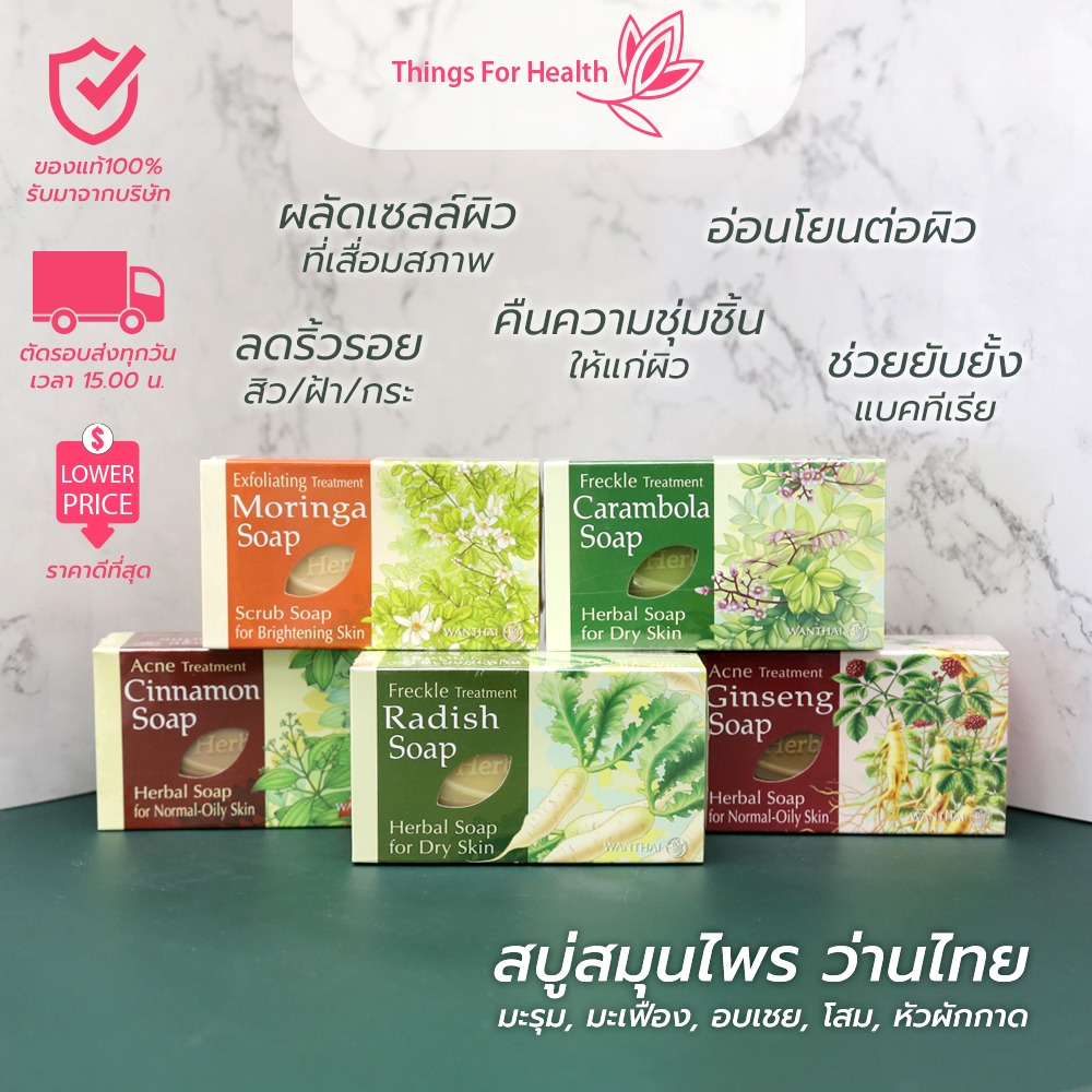 ว่านไทย สบู่สมุนไพร มะรุม,มะเฟือง,โสม,หัวผักกาด,อบเชย 80g