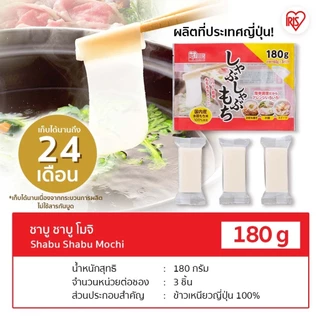 New Arrival! IRIS OHYAMA ไอริส โอยามะ Shabu Shabu Mochi ชาบู ชาบู โมจิ (โมจิแบบแผ่นบาง) น้ำหนัก 180 กรัม Made in Japan